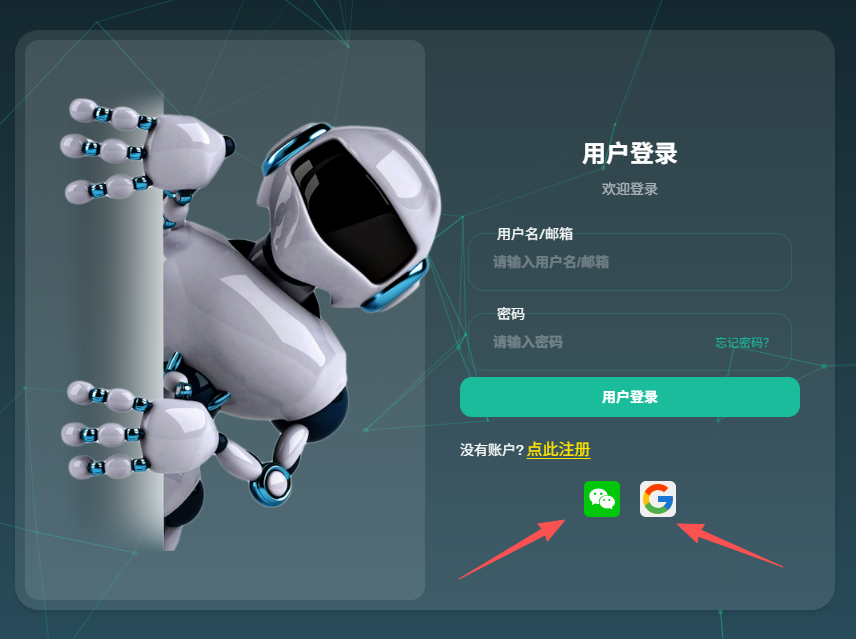步骤二：使用微信扫码或谷歌登录